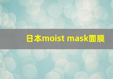 日本moist mask面膜